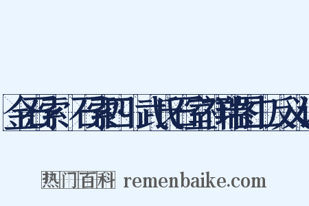 金石索·石索四·武氏石室祥瑞图二反义词是什么意思的图片